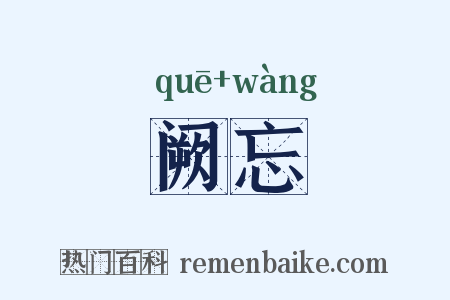 阙忘是什么意思的图片